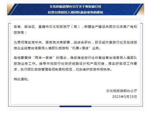 文旅部恢復臺灣居民入境團隊旅游業務，促進兩岸旅游交流