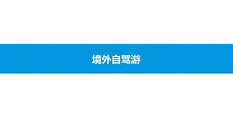 2019中國在線自駕游市場專題分析 驅(qū)動因素、市場格局與未來展望
